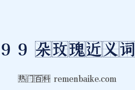 99朵玫瑰近义词是什么意思的图片